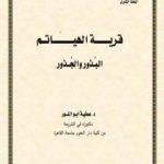 تحميل كتاب قرية الهياتم البذور والجذور PDF تأليف د. عطية أبو النور مجانا [كامل]
