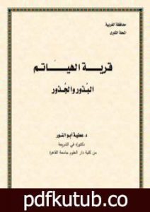 تحميل كتاب قرية الهياتم البذور والجذور PDF تأليف د. عطية أبو النور مجانا [كامل]