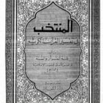 تحميل كتاب مقدمة المنتخب في تفسير القرآن الكريم PDF تأليف نخبة من العلماء مجانا [كامل]