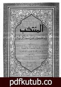تحميل كتاب مقدمة المنتخب في تفسير القرآن الكريم PDF تأليف نخبة من العلماء مجانا [كامل]