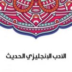 تحميل كتاب الأدب الإنجليزي الحديث PDF تأليف سلامة موسى مجانا [كامل]