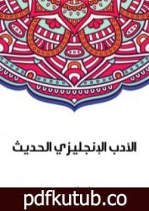 تحميل كتاب الأدب الإنجليزي الحديث PDF تأليف سلامة موسى مجانا [كامل]