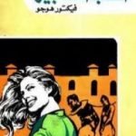 تحميل كتاب الحب الكبير PDF تأليف فيكتور هوجو مجانا [كامل]