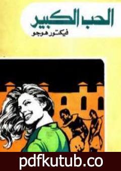 تحميل كتاب الحب الكبير PDF تأليف فيكتور هوجو مجانا [كامل]