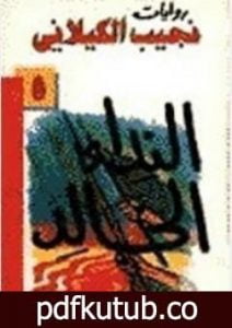 تحميل كتاب النداء الخالد PDF تأليف نجيب الكيلاني مجانا [كامل]