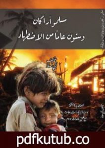 تحميل كتاب مسلمو أراكان وستون عاما من الاضطهاد PDF تأليف أبو مالك وأبو معاذ مجانا [كامل]