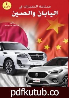 تحميل كتاب صناعة السيارات في اليابان والصين – الجزء الأول PDF تأليف مروان سمور مجانا [كامل]