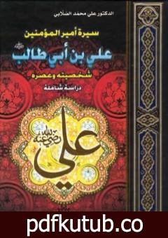 تحميل كتاب سيرة أمير المؤمنين علي بن أبي طالب PDF تأليف علي محمد الصلابي مجانا [كامل]