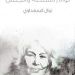 تحميل كتاب توأم السلطة والجنس PDF تأليف نوال السعداوي مجانا [كامل]