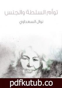 تحميل كتاب توأم السلطة والجنس PDF تأليف نوال السعداوي مجانا [كامل]
