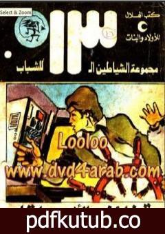 تحميل كتاب قذائف الأعماق – مجموعة الشياطين ال 13 PDF تأليف محمود سالم مجانا [كامل]