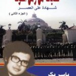 تحميل كتاب حكايات من زمن الخوف – ج2: القاهرة المدينة والجامعة PDF تأليف ياسر بكر مجانا [كامل]