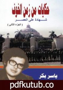 تحميل كتاب حكايات من زمن الخوف – ج2: القاهرة المدينة والجامعة PDF تأليف ياسر بكر مجانا [كامل]