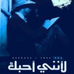 تحميل كتاب لأنّني أحبك PDF تأليف معاذ الإدريسي مجانا [كامل]