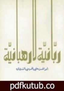 تحميل كتاب ربانية لا رهبانية PDF تأليف أبو الحسن الندوي مجانا [كامل]
