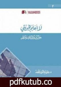 تحميل كتاب لا أعلم هويتي – حوار بين متشكك ومتيقن PDF تأليف حسام الدين حامد مجانا [كامل]