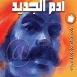 تحميل كتاب آدم الجديد PDF تأليف ثروت أباظة مجانا [كامل]
