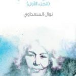 تحميل كتاب أوراقي … حياتي – الجزء الأول PDF تأليف نوال السعداوي مجانا [كامل]