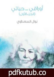 تحميل كتاب أوراقي … حياتي – الجزء الأول PDF تأليف نوال السعداوي مجانا [كامل]