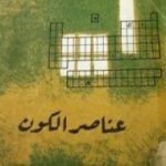 تحميل كتاب عناصر الكون PDF تأليف إسحاق عظيموف مجانا [كامل]