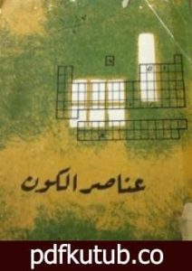 تحميل كتاب عناصر الكون PDF تأليف إسحاق عظيموف مجانا [كامل]