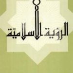 تحميل كتاب الرؤية الإسلامية PDF تأليف عماد الدين خليل مجانا [كامل]