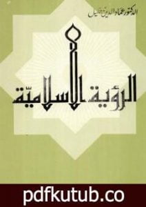 تحميل كتاب الرؤية الإسلامية PDF تأليف عماد الدين خليل مجانا [كامل]
