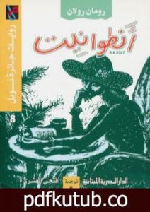 تحميل كتاب أنطوانيت PDF تأليف رومان رولان مجانا [كامل]