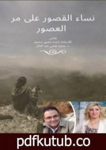 تحميل كتاب نساء القصور على مر العصور PDF تأليف أ. راغدة شفيق محمود مجانا [كامل]