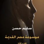 تحميل كتاب مصر القديمة – الجزء الأول – في عصرما قبل التاريخ إلى نهاية العصرالإهناسي PDF تأليف سليم حسن مجانا [كامل]