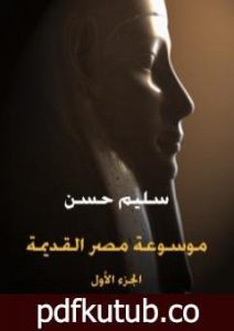 تحميل كتاب مصر القديمة – الجزء الأول – في عصرما قبل التاريخ إلى نهاية العصرالإهناسي PDF تأليف سليم حسن مجانا [كامل]