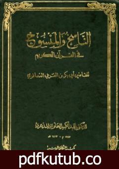 تحميل كتاب الناسخ والمنسوخ في القرآن الكريم – الجزء الأول PDF تأليف أبو بكر بن العربي المالكي مجانا [كامل]