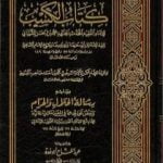 تحميل كتاب كتاب الكسب لمحمد بن الحسن الشيباني ويليه رسالة الحلال والحرام لابن تيمية PDF تأليف عبد الغني الغنيمي الدمشقي الميداني الحنفي مجانا [كامل]