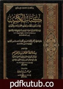 تحميل كتاب كتاب الكسب لمحمد بن الحسن الشيباني ويليه رسالة الحلال والحرام لابن تيمية PDF تأليف عبد الغني الغنيمي الدمشقي الميداني الحنفي مجانا [كامل]