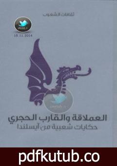 تحميل كتاب العملاقة والقارب الحجري – حكايات شعبية من آيسلندا PDF تأليف آيه دبليو هال مجانا [كامل]