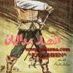 تحميل كتاب انتصار بردليان PDF تأليف ميشال زيفاكو مجانا [كامل]