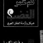 تحميل كتاب كم عمر الغضب: هيكل وأزمة العقل العربي PDF تأليف فؤاد زكريا مجانا [كامل]