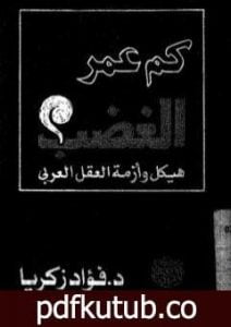 تحميل كتاب كم عمر الغضب: هيكل وأزمة العقل العربي PDF تأليف فؤاد زكريا مجانا [كامل]