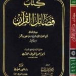 تحميل كتاب فضائل القرآن PDF تأليف ابن كثير مجانا [كامل]