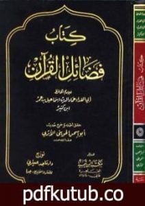 تحميل كتاب فضائل القرآن PDF تأليف ابن كثير مجانا [كامل]