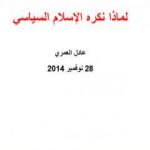 تحميل كتاب لماذا نكره الإسلام السياسي PDF تأليف عادل العمري مجانا [كامل]