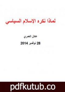 تحميل كتاب لماذا نكره الإسلام السياسي PDF تأليف عادل العمري مجانا [كامل]