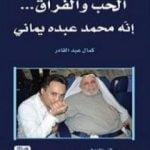 تحميل كتاب الحب والفراق – إنّه محمد عبده يماني PDF تأليف كمال عبد القادر مجانا [كامل]