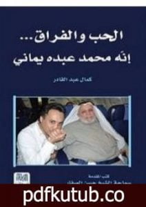 تحميل كتاب الحب والفراق – إنّه محمد عبده يماني PDF تأليف كمال عبد القادر مجانا [كامل]