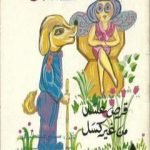 تحميل كتاب قرص عسل من غير كسل PDF تأليف سمير عبد الباقي مجانا [كامل]