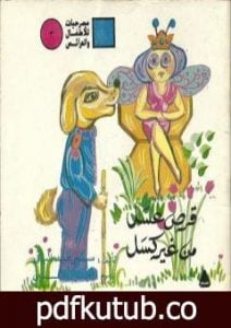 تحميل كتاب قرص عسل من غير كسل PDF تأليف سمير عبد الباقي مجانا [كامل]