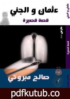 تحميل كتاب عثمان و الجني PDF تأليف صالح مبروكي مجانا [كامل]
