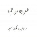 تحميل كتاب شعراؤنا من هم؟ PDF تأليف د. زينب حلبي مجانا [كامل]