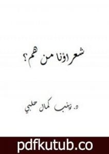 تحميل كتاب شعراؤنا من هم؟ PDF تأليف د. زينب حلبي مجانا [كامل]