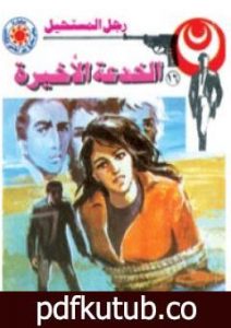 تحميل كتاب الخدعة الأخيرة – سلسلة رجل المستحيل PDF تأليف نبيل فاروق مجانا [كامل]